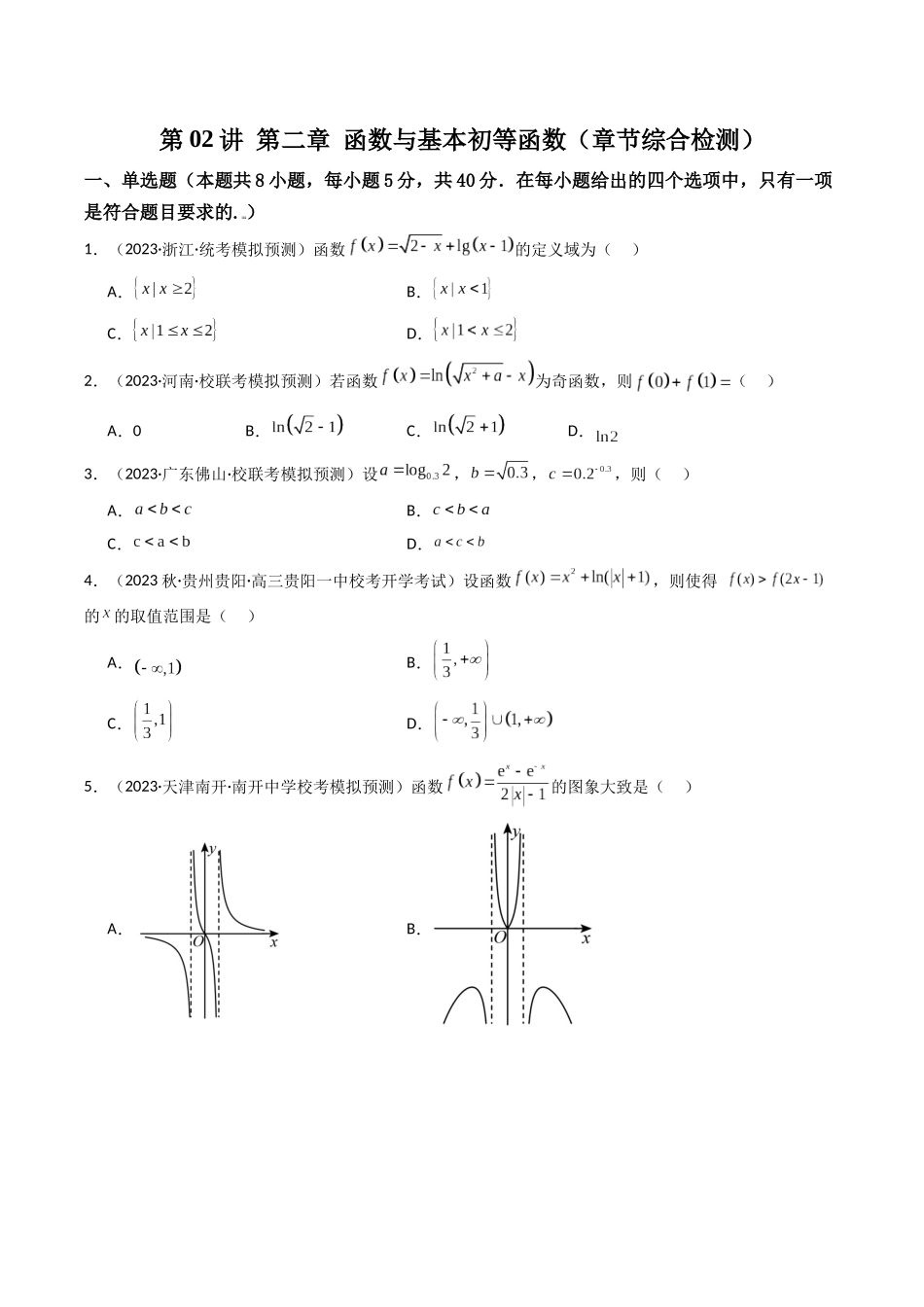 第02讲 第二章 函数与基本初等函数(章节综合检测卷)(原卷版).docx_第1页