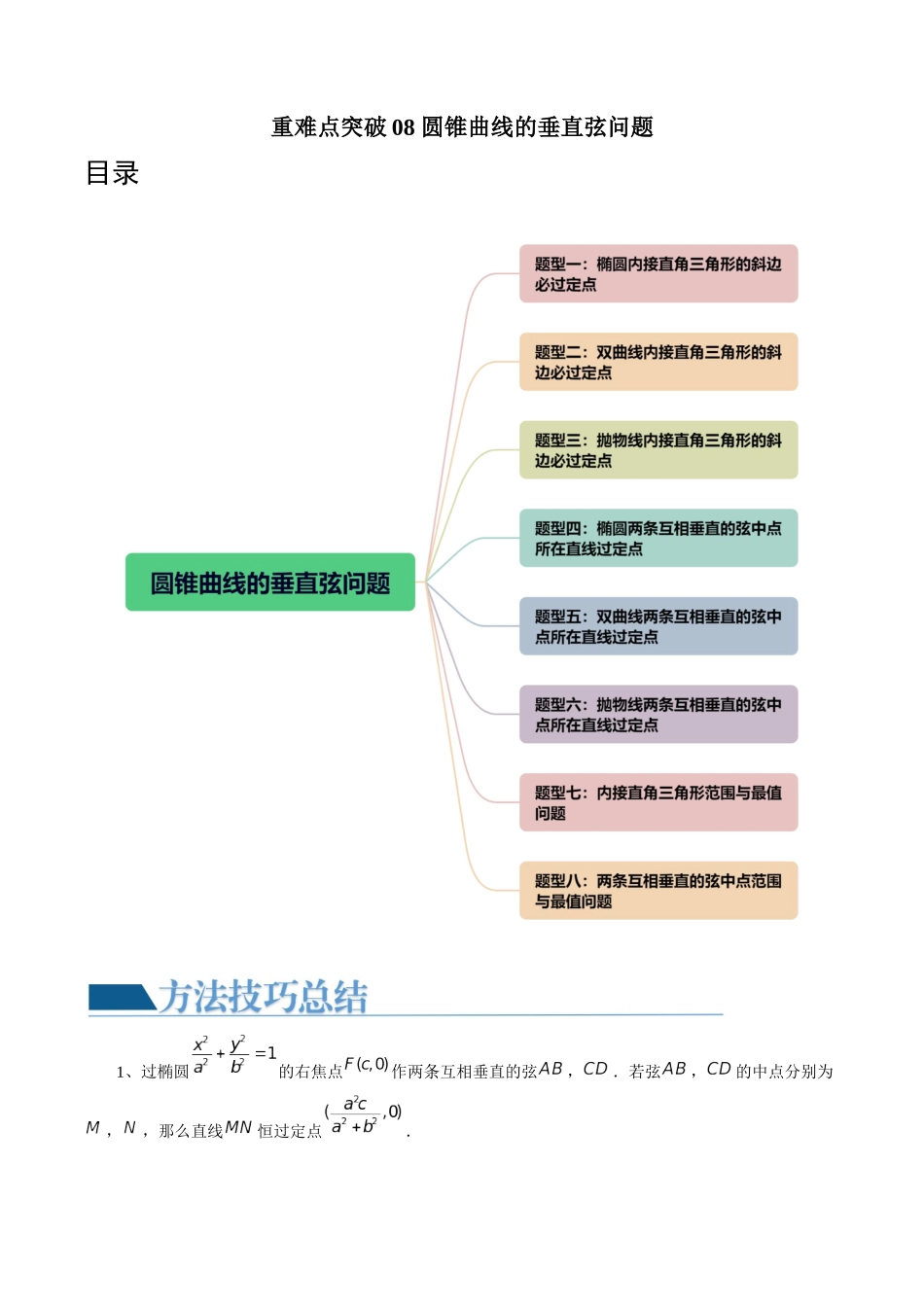 重难点突破08 圆锥曲线的垂直弦问题 （八大题型）（原卷版）.docx_第1页