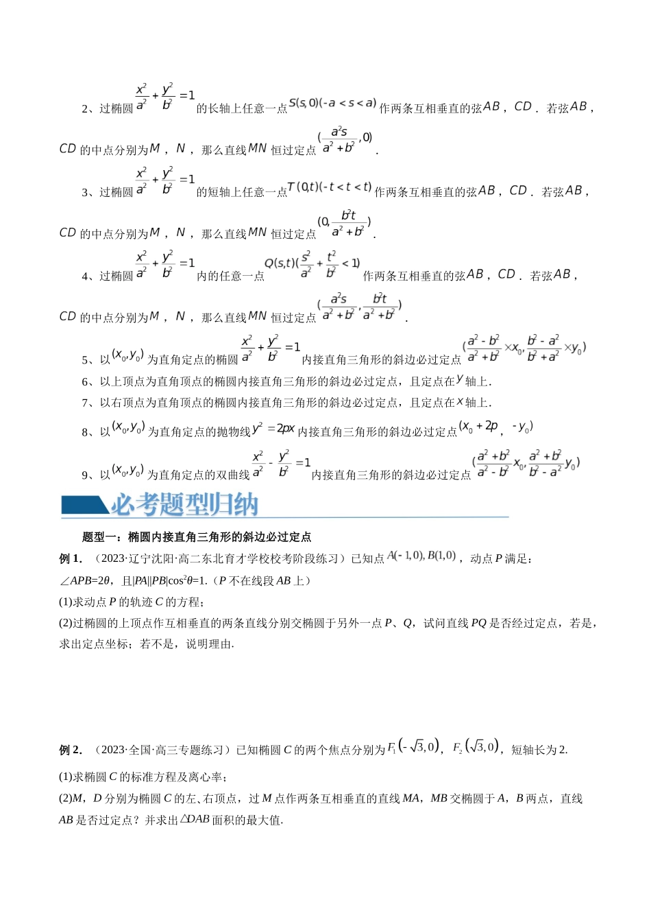 重难点突破08 圆锥曲线的垂直弦问题 （八大题型）（原卷版）.docx_第2页