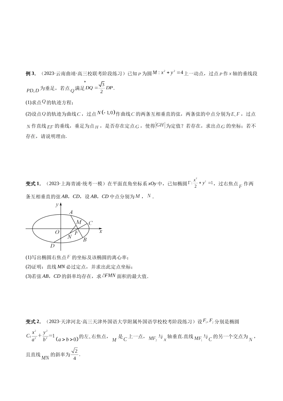 重难点突破08 圆锥曲线的垂直弦问题 （八大题型）（原卷版）.docx_第3页