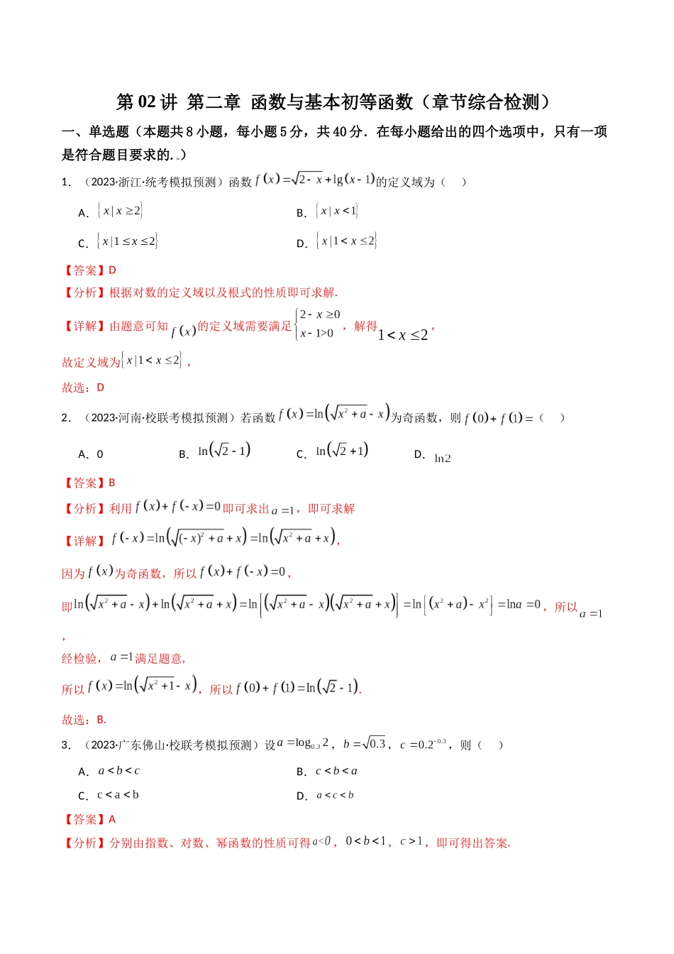第02讲 第二章 函数与基本初等函数(章节综合检测卷)(解析版).docx_第1页