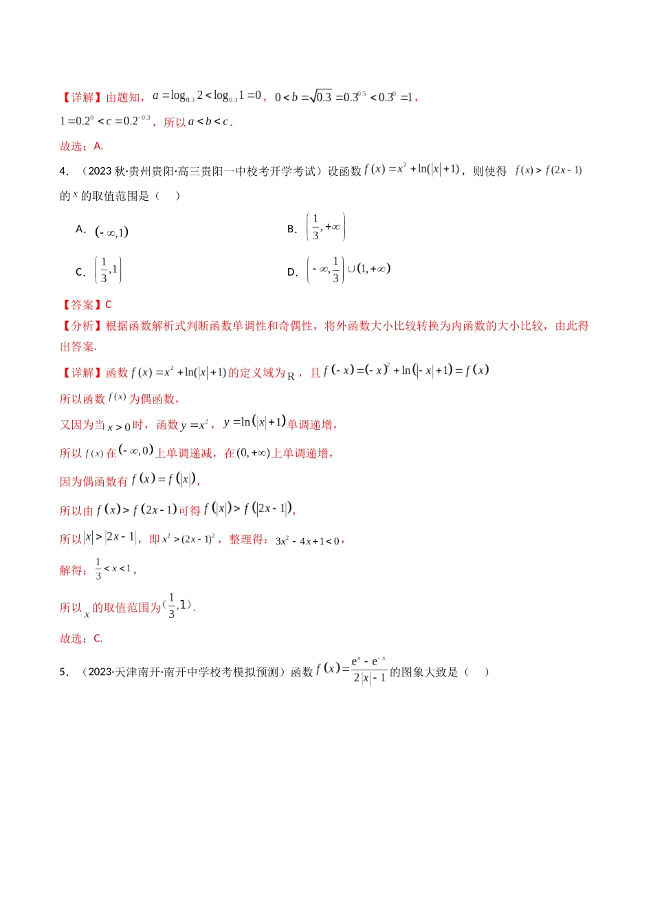 第02讲 第二章 函数与基本初等函数(章节综合检测卷)(解析版).docx_第2页
