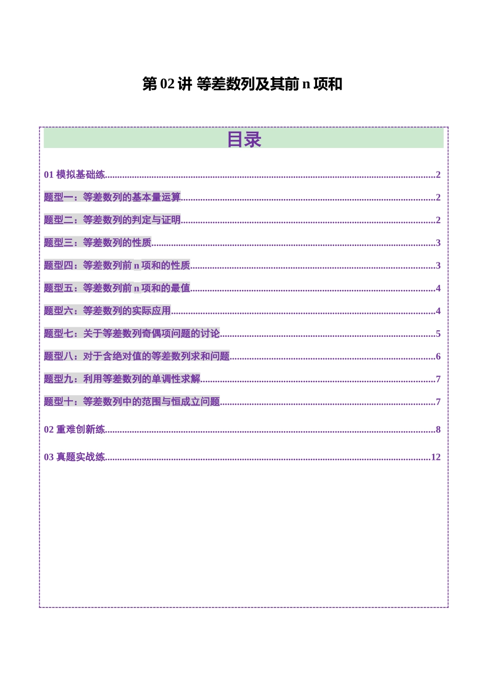 第02讲 等差数列及其前n项和(十大题型)(练习)(学生版).docx_第1页