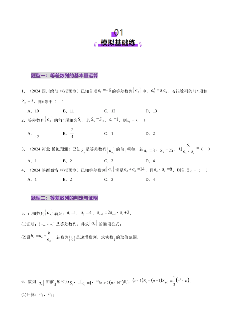 第02讲 等差数列及其前n项和(十大题型)(练习)(学生版).docx_第2页