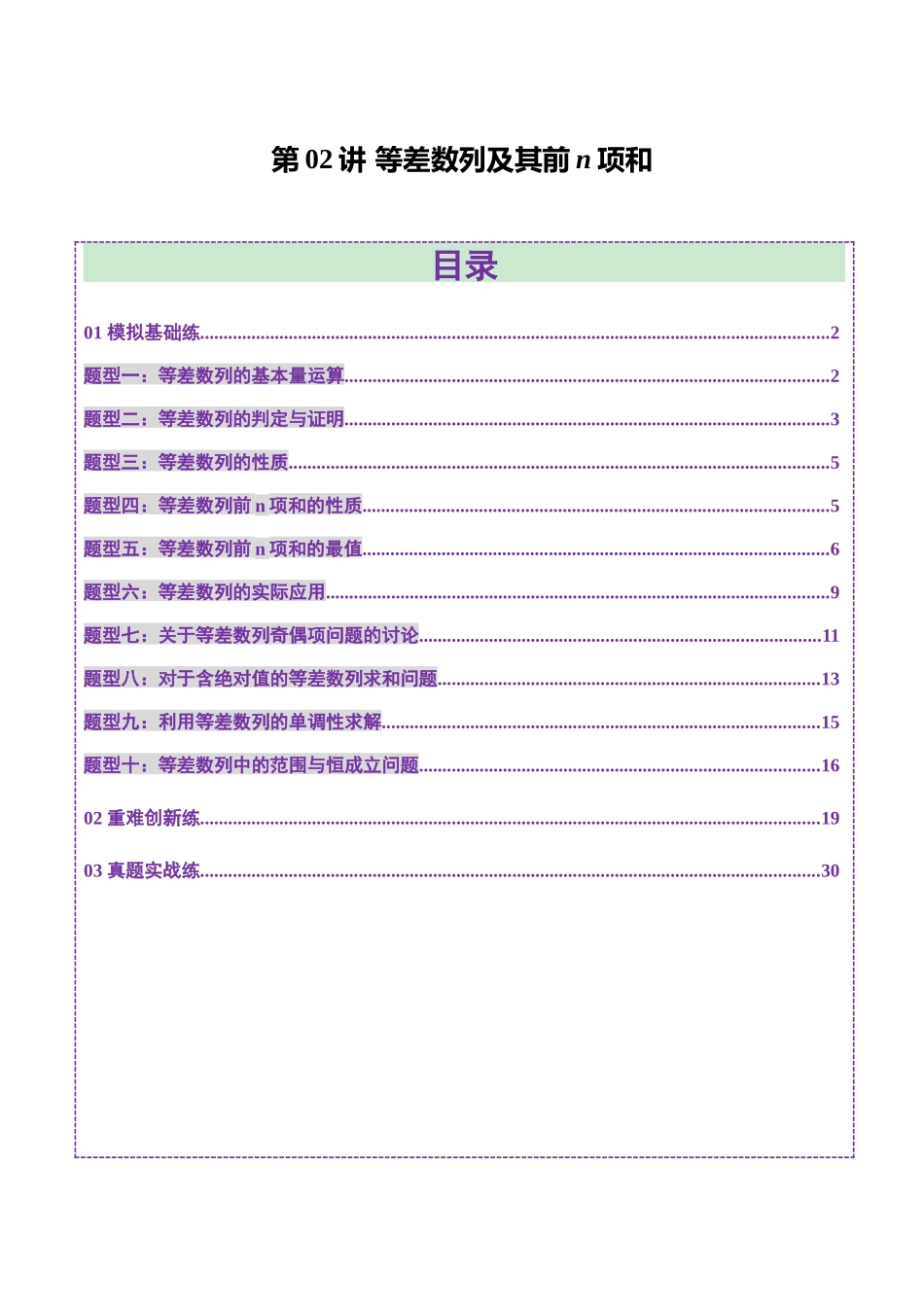 第02讲 等差数列及其前n项和（十大题型）（练习）（教师版）.docx_第1页
