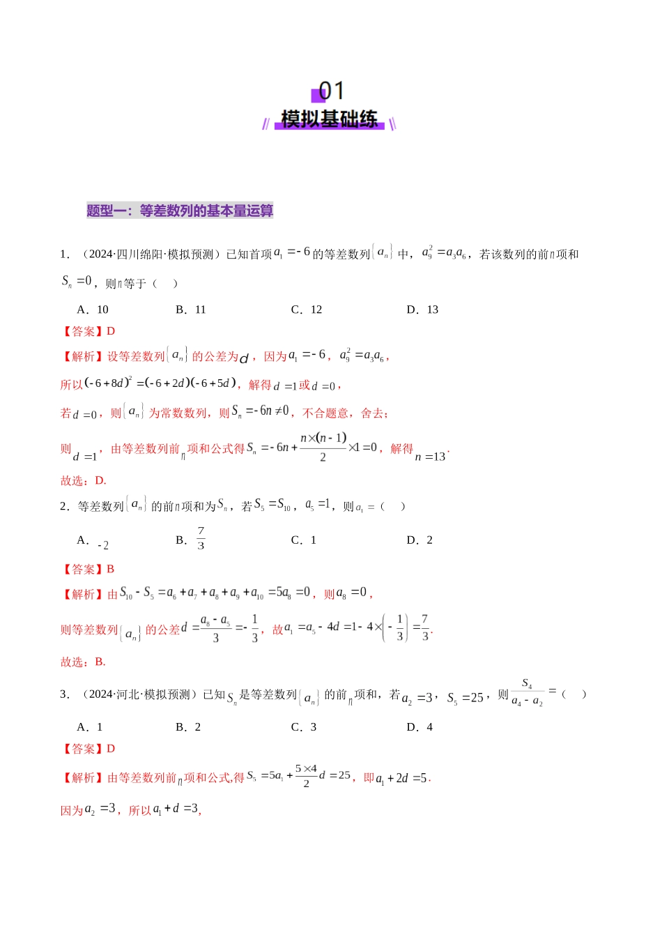 第02讲 等差数列及其前n项和（十大题型）（练习）（教师版）.docx_第2页