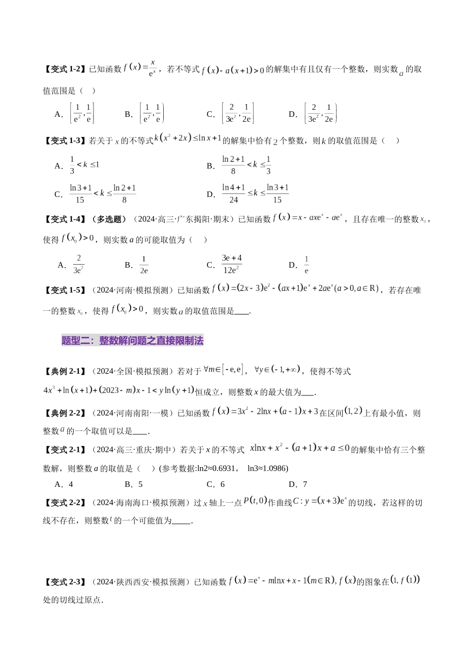 重难点突破08 利用导数解决一类整数问题（四大题型）（学生版）.docx_第3页