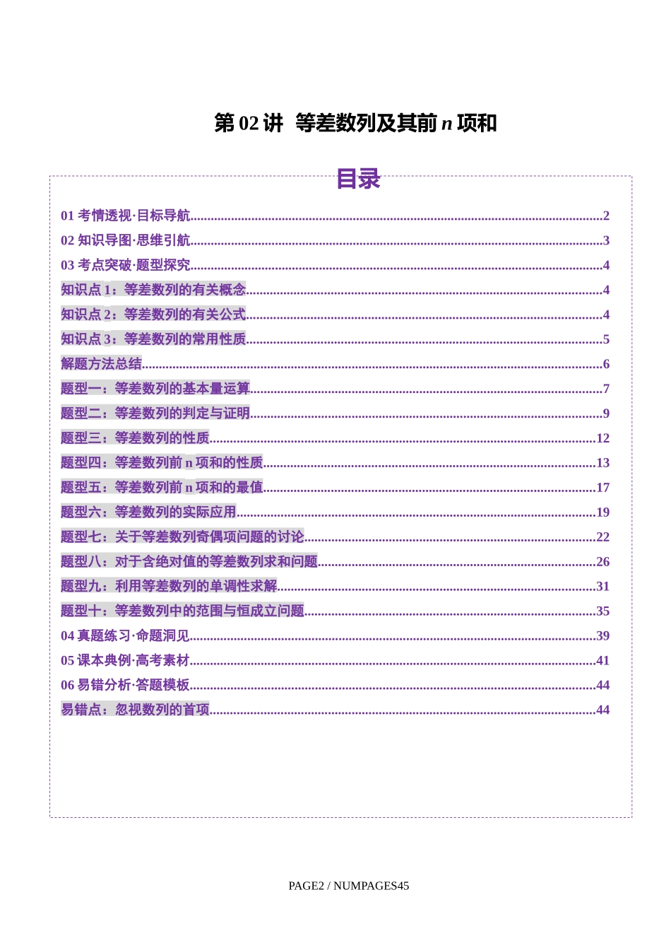 第02讲 等差数列及其前n项和（十大题型）（讲义）（教师版）.docx_第1页