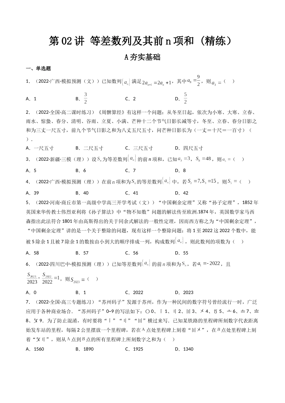 第02讲 等差数列及其前n项和  (高频考点—精练）（原卷版）.docx_第1页