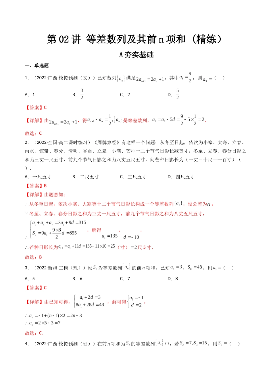 第02讲 等差数列及其前n项和  (高频考点—精练）（解析版）.docx_第1页