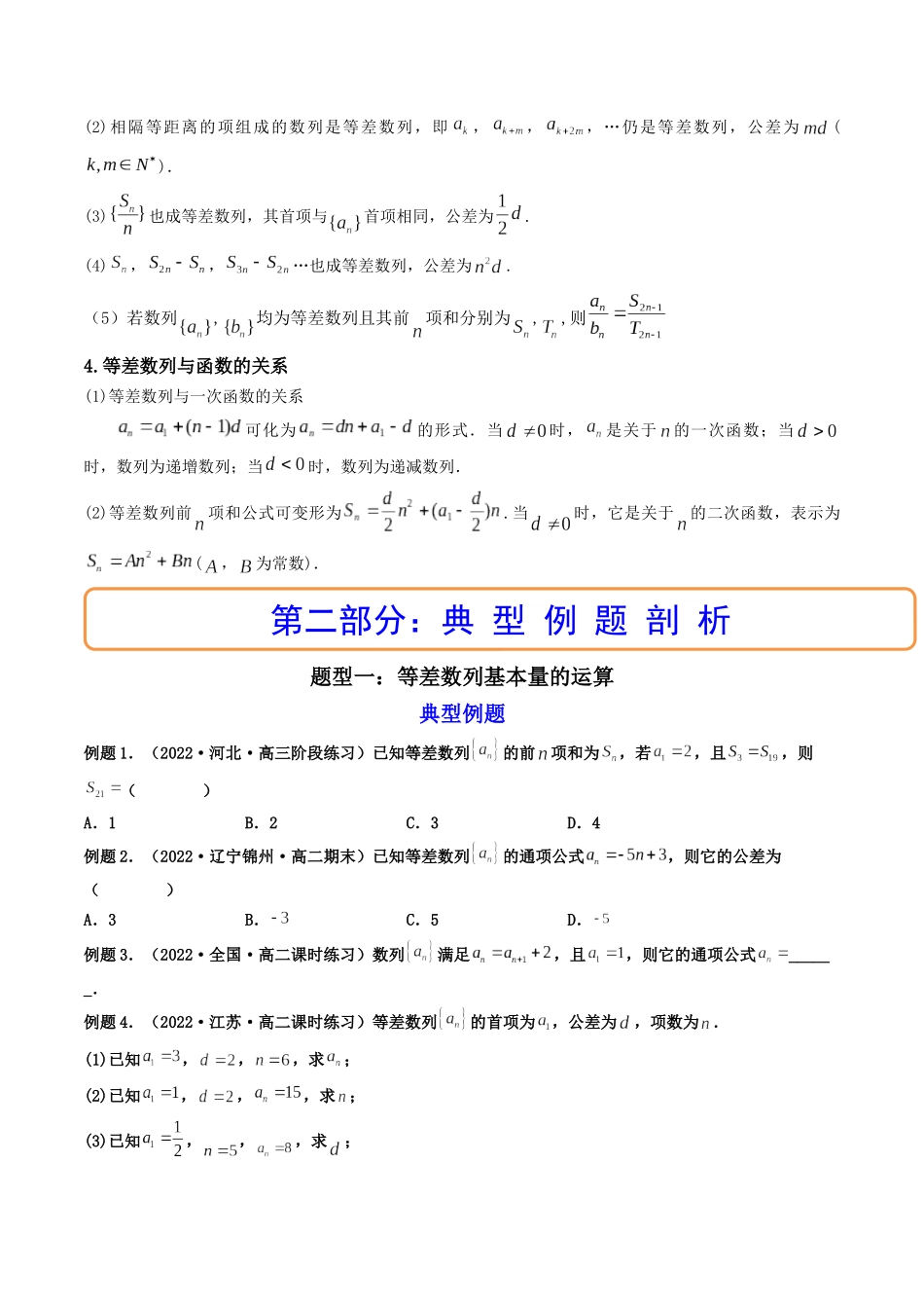 第02讲 等差数列及其前n项和  (高频考点—精讲）（原卷版）.docx_第2页