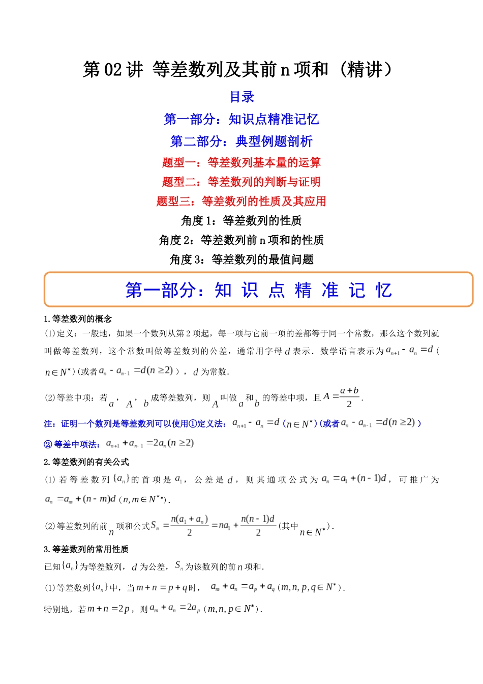 第02讲 等差数列及其前n项和  (高频考点—精讲）（解析版）.docx_第1页