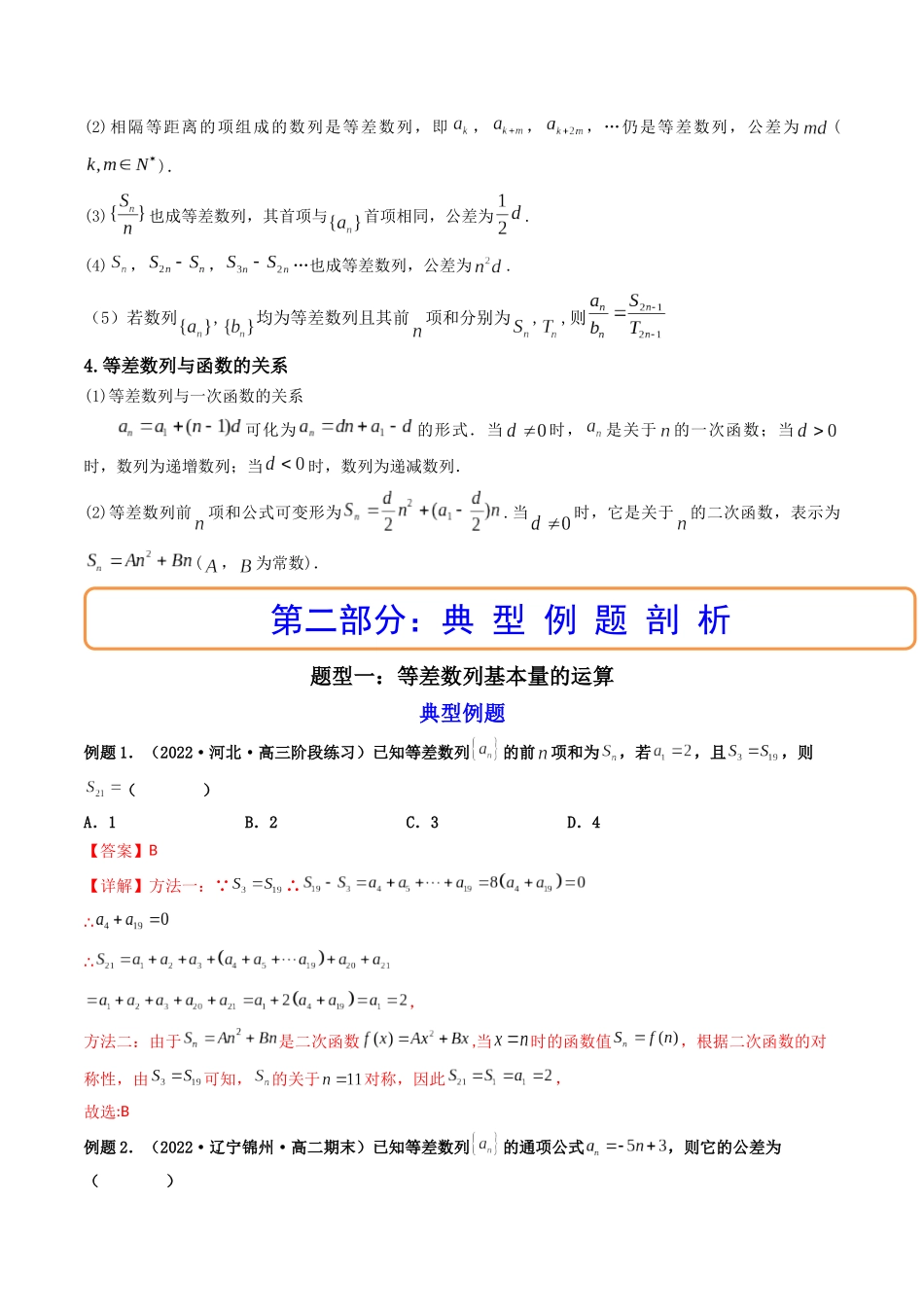 第02讲 等差数列及其前n项和  (高频考点—精讲）（解析版）.docx_第2页