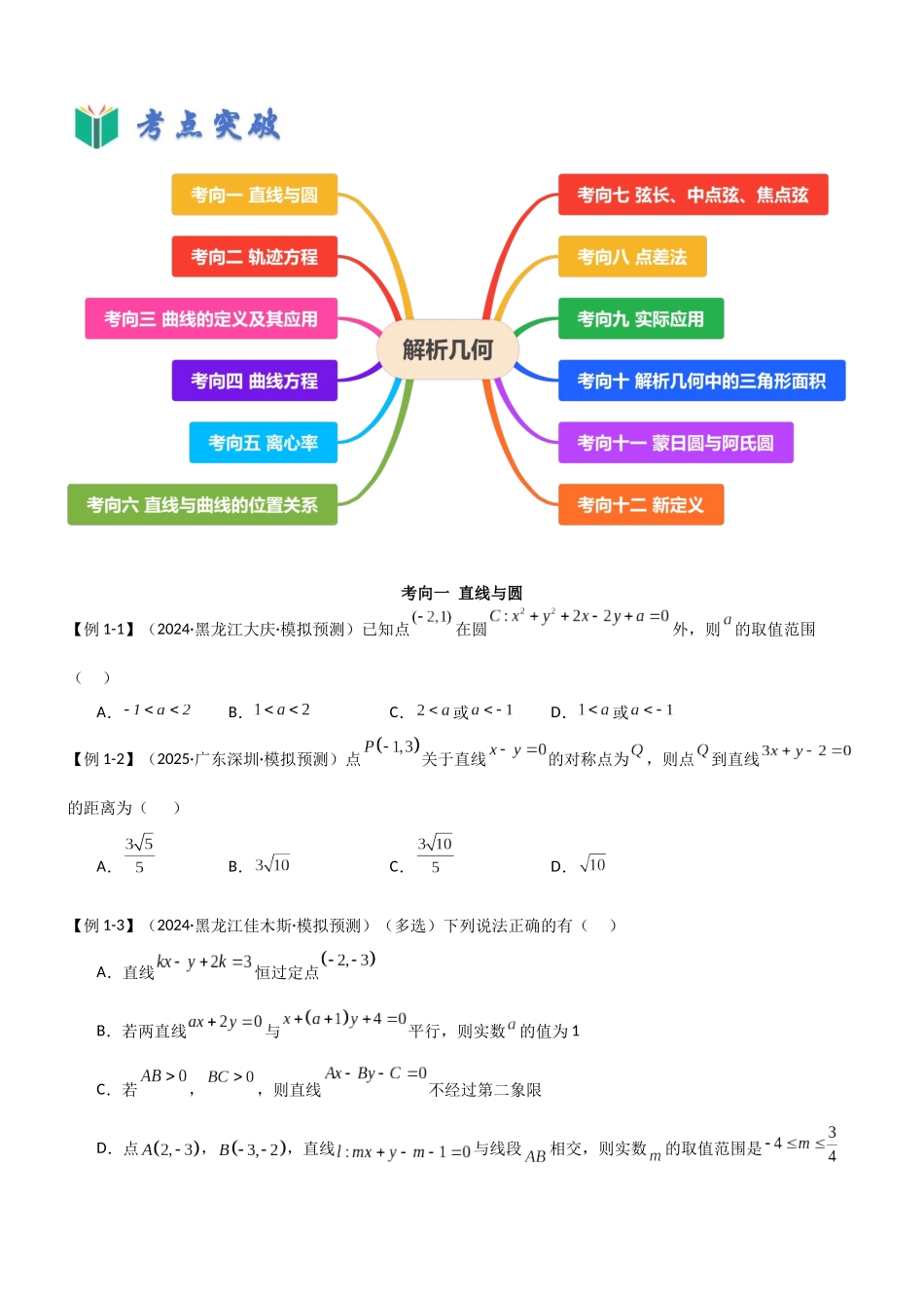 考点四 解析几何(选填题12种考向)(学生版).docx_第2页