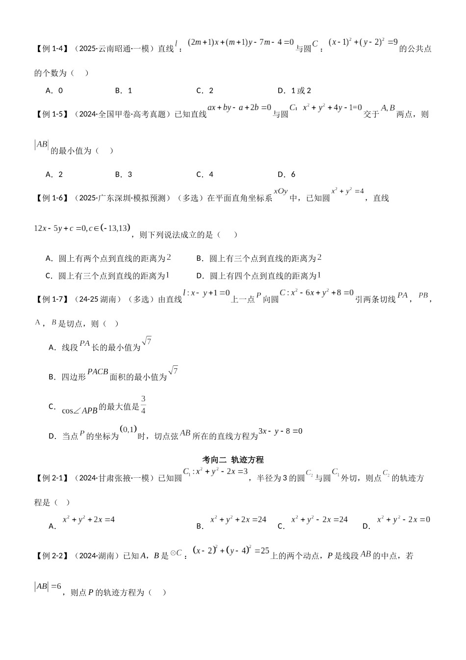 考点四 解析几何(选填题12种考向)(学生版).docx_第3页
