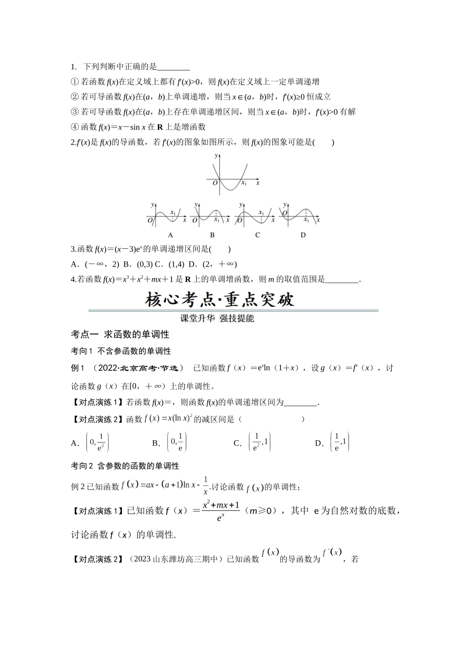 第02讲 导数与函数的单调性（原题卷）.docx_第2页