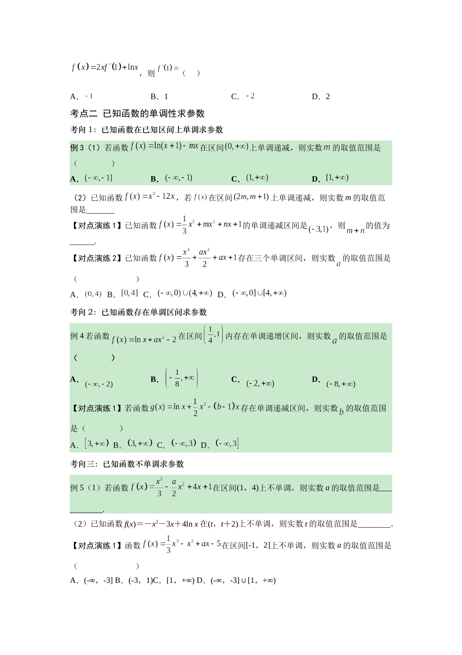 第02讲 导数与函数的单调性（原题卷）.docx_第3页