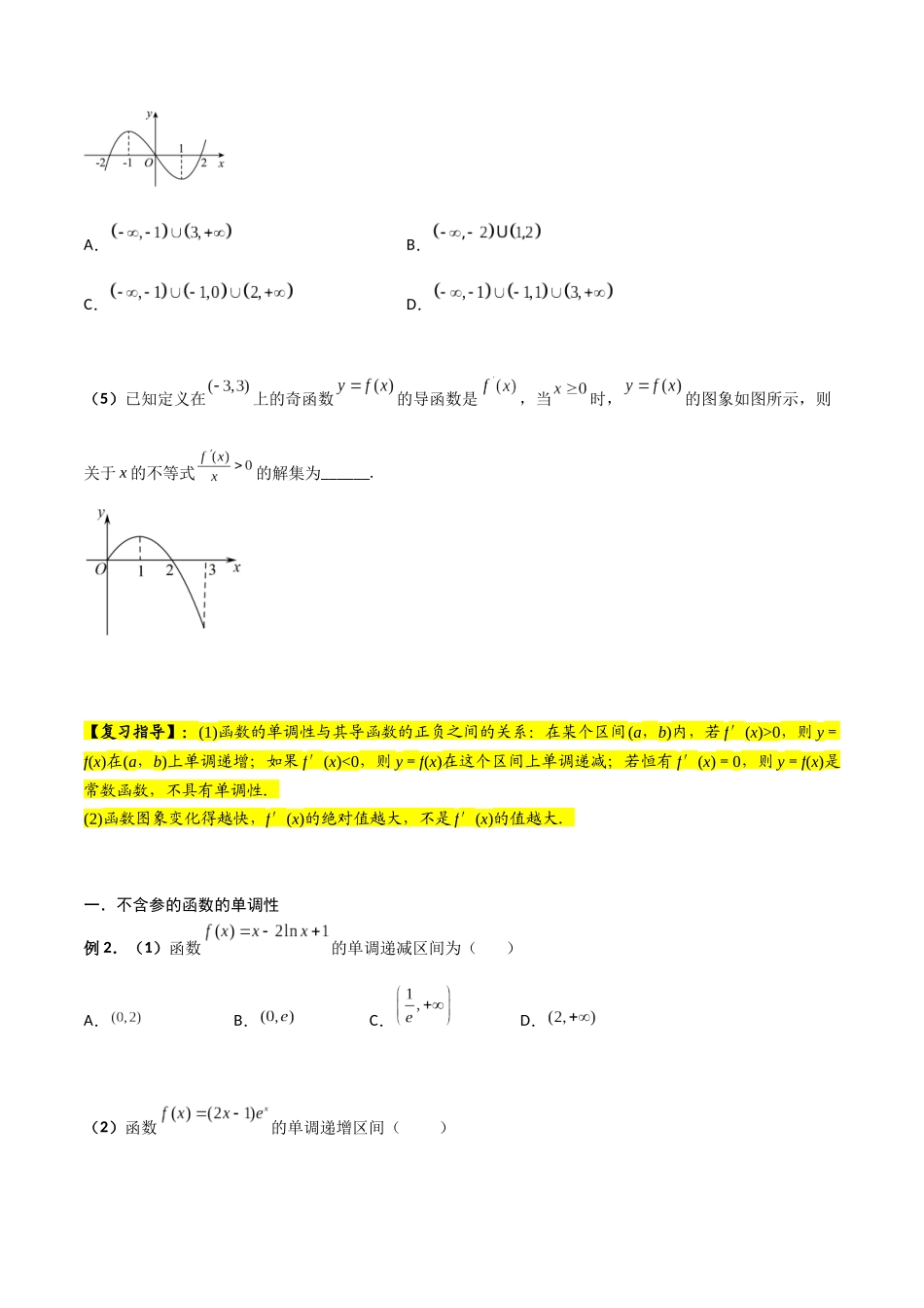 第02讲 导数与函数的单调性（原卷版）.docx_第3页