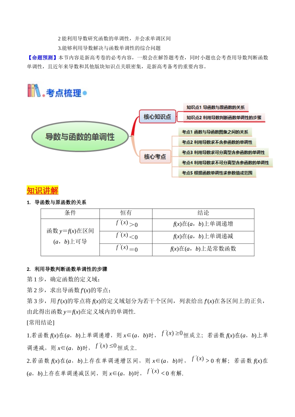 第02讲 导数与函数的单调性(学生版).docx_第2页