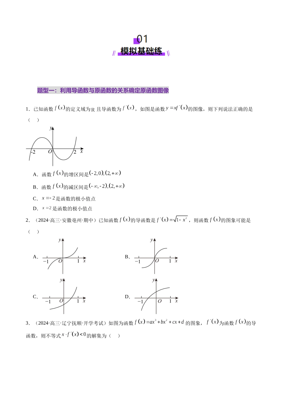 第02讲 导数与函数的单调性(十二大题型)(练习)(学生版).docx_第2页