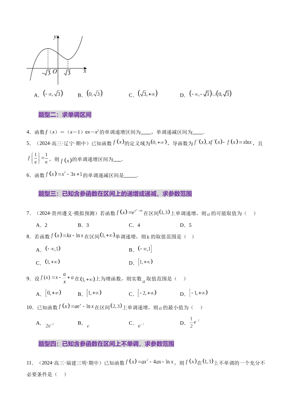 第02讲 导数与函数的单调性(十二大题型)(练习)(学生版).docx_第3页