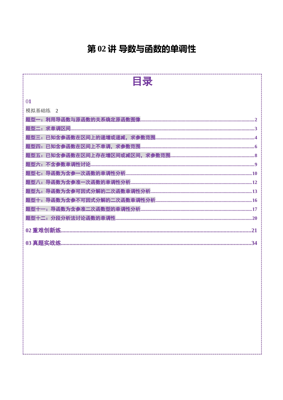 第02讲 导数与函数的单调性（十二大题型）（练习）（教师版）.docx_第1页