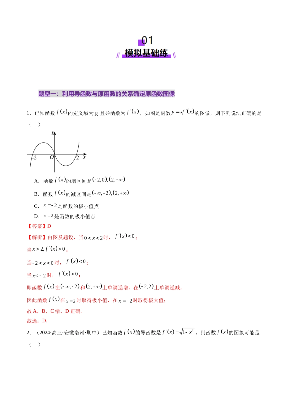 第02讲 导数与函数的单调性（十二大题型）（练习）（教师版）.docx_第2页
