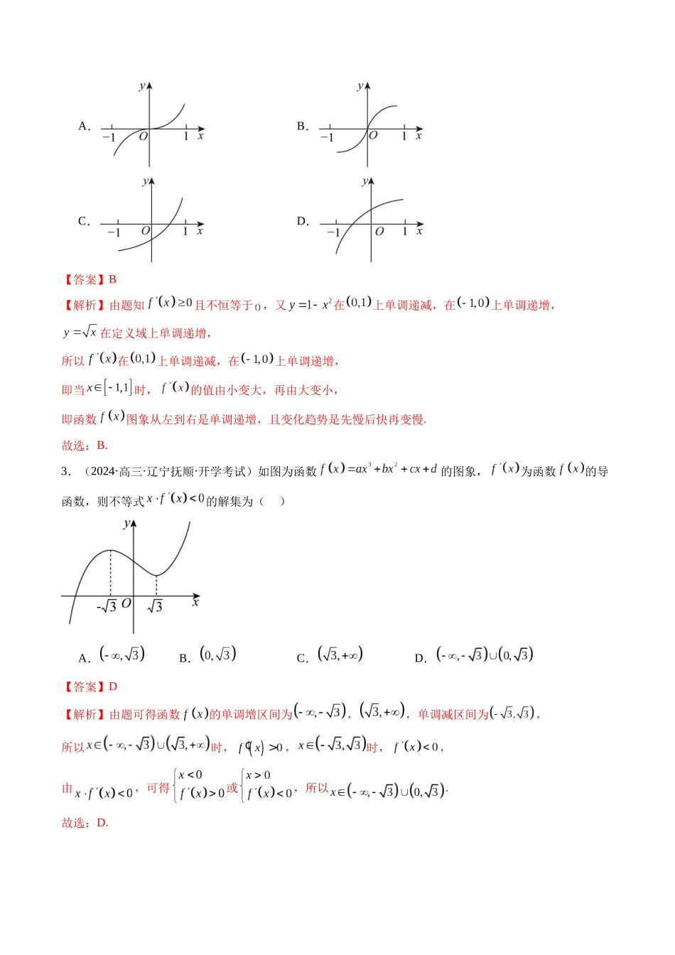 第02讲 导数与函数的单调性（十二大题型）（练习）（教师版）.docx_第3页