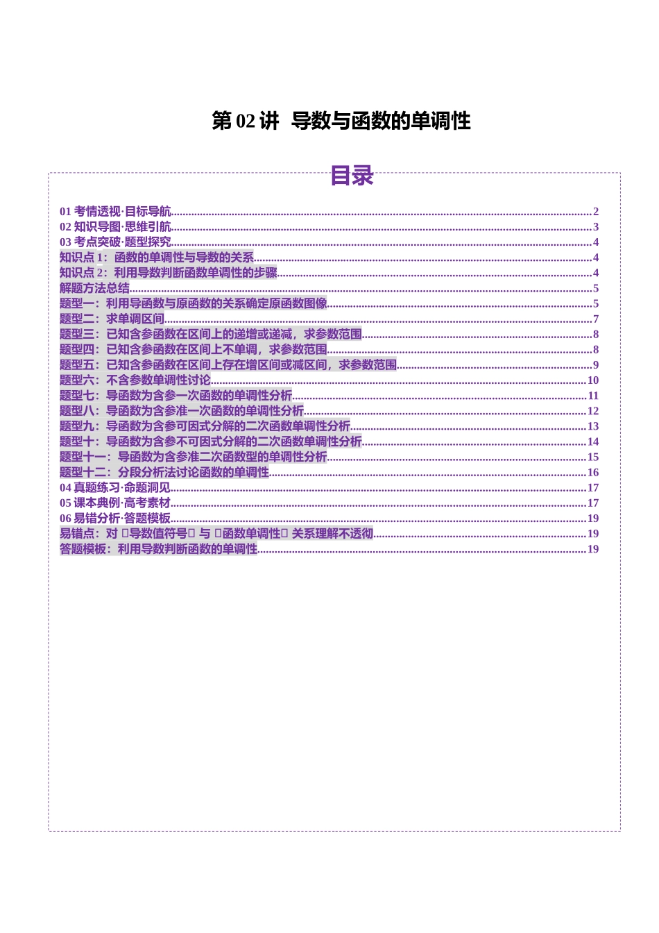 第02讲 导数与函数的单调性（十二大题型）（讲义）（学生版）.docx_第1页