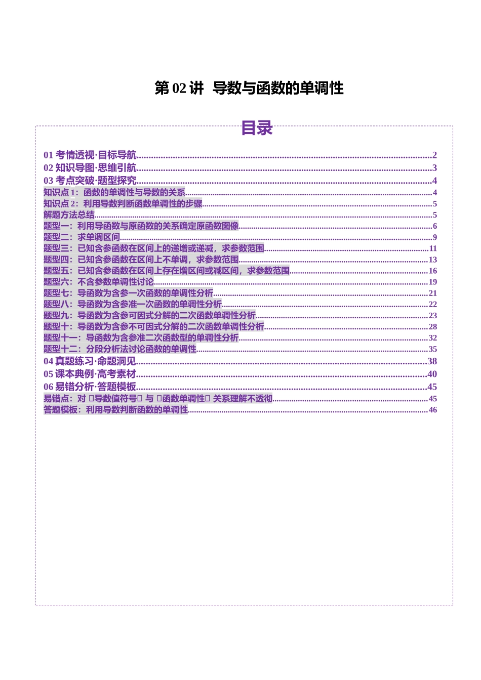 第02讲 导数与函数的单调性（十二大题型）（讲义）（教师版）.docx_第1页