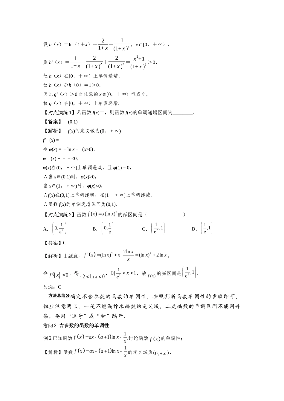 第02讲 导数与函数的单调性(解析卷).docx_第3页