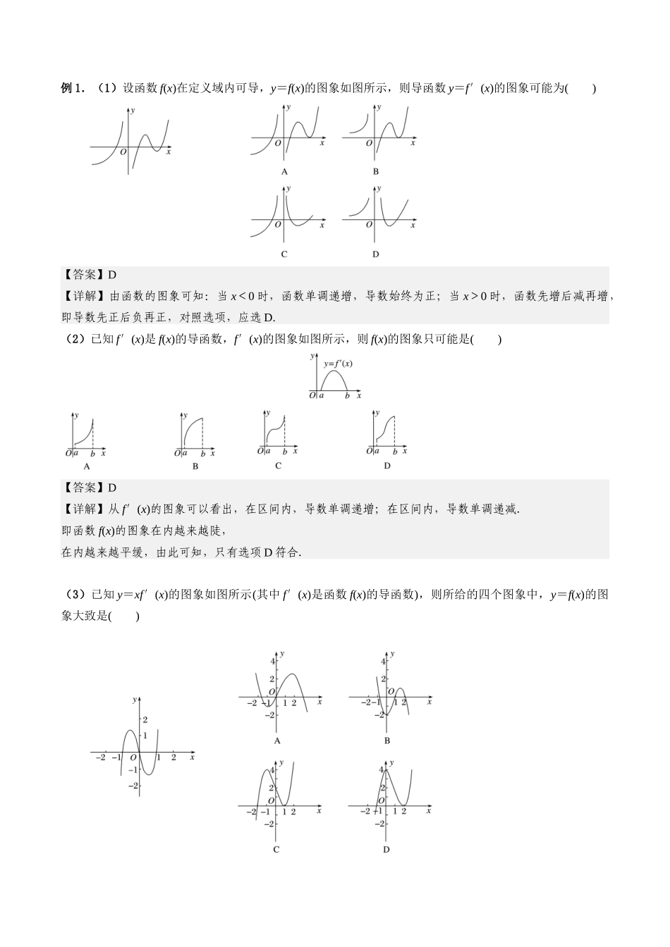 第02讲 导数与函数的单调性（解析版）.docx_第2页