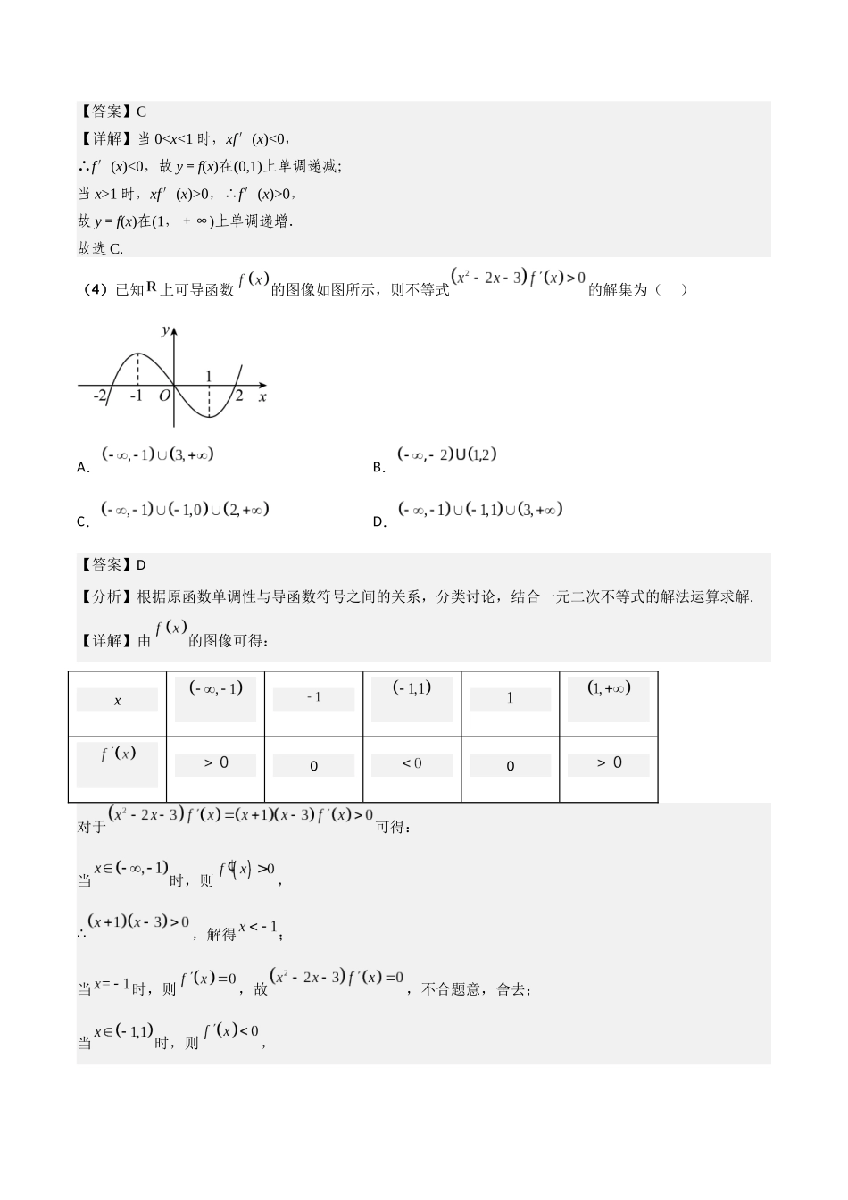 第02讲 导数与函数的单调性（解析版）.docx_第3页
