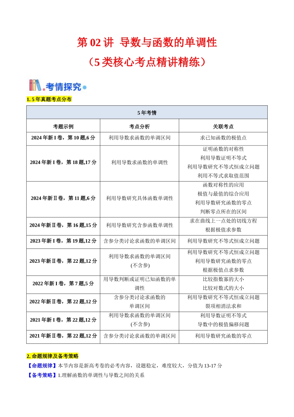 第02讲 导数与函数的单调性（教师版）.docx_第1页