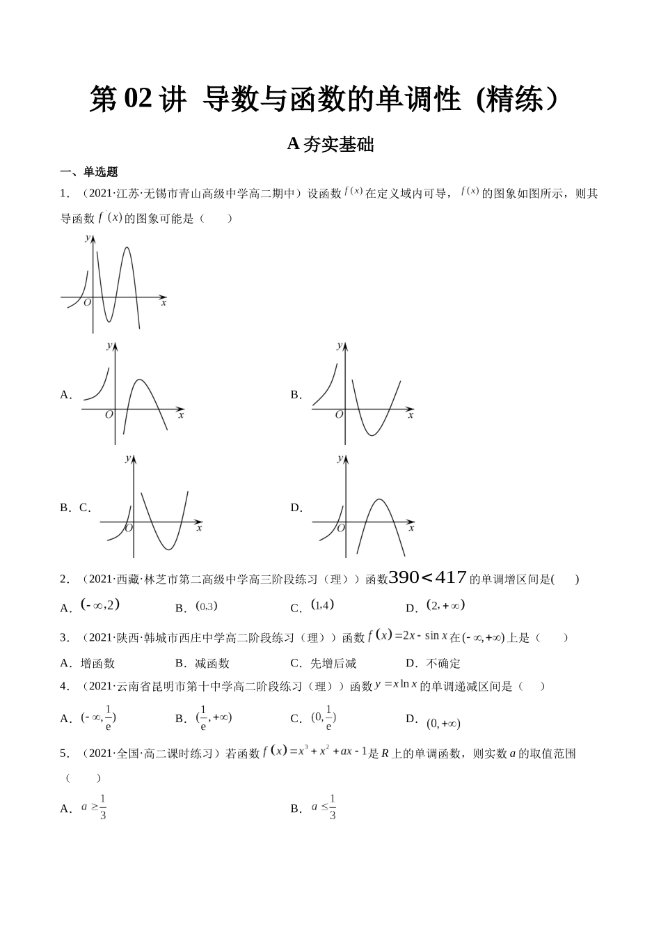 第02讲 导数与函数的单调性 (高频考点,精练)(原卷版).docx_第1页