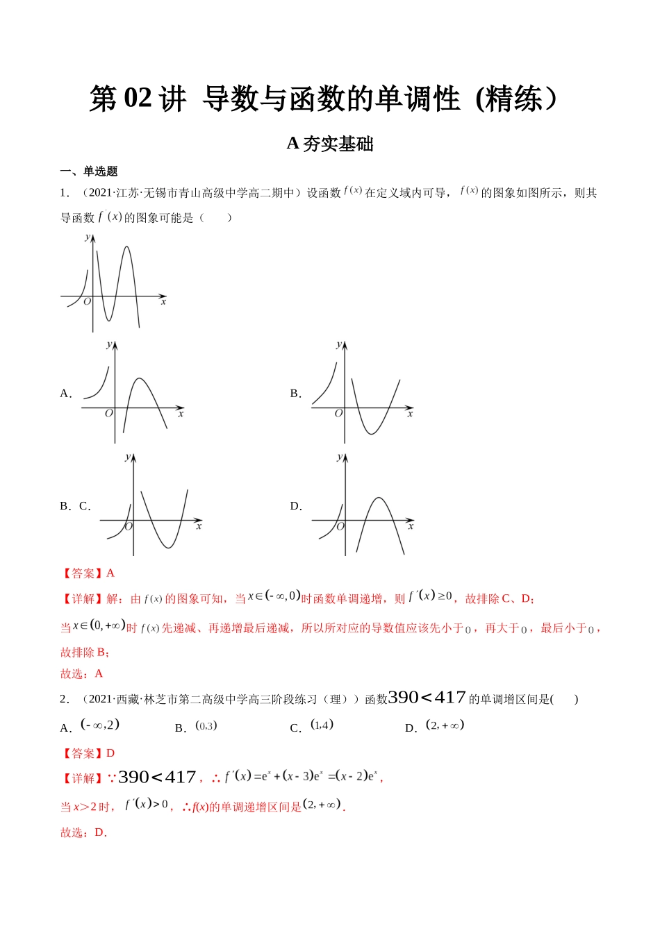 第02讲 导数与函数的单调性  (高频考点，精练）（解析版）.docx_第1页