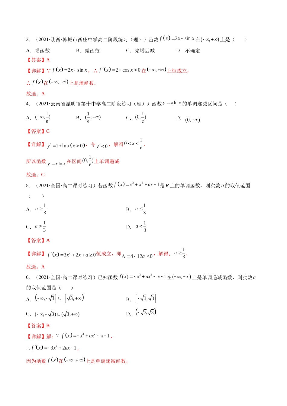 第02讲 导数与函数的单调性  (高频考点，精练）（解析版）.docx_第2页
