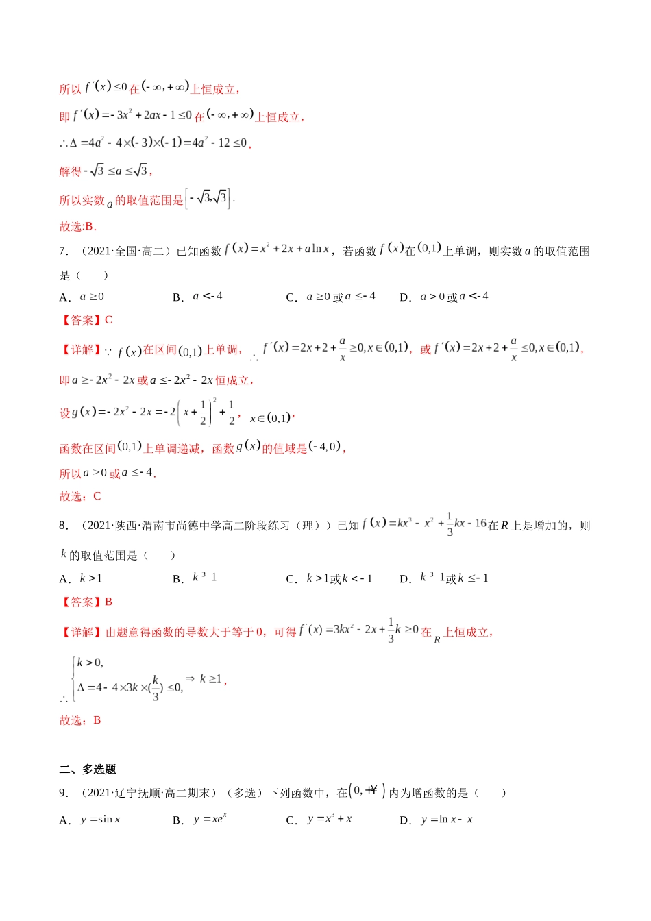 第02讲 导数与函数的单调性  (高频考点，精练）（解析版）.docx_第3页