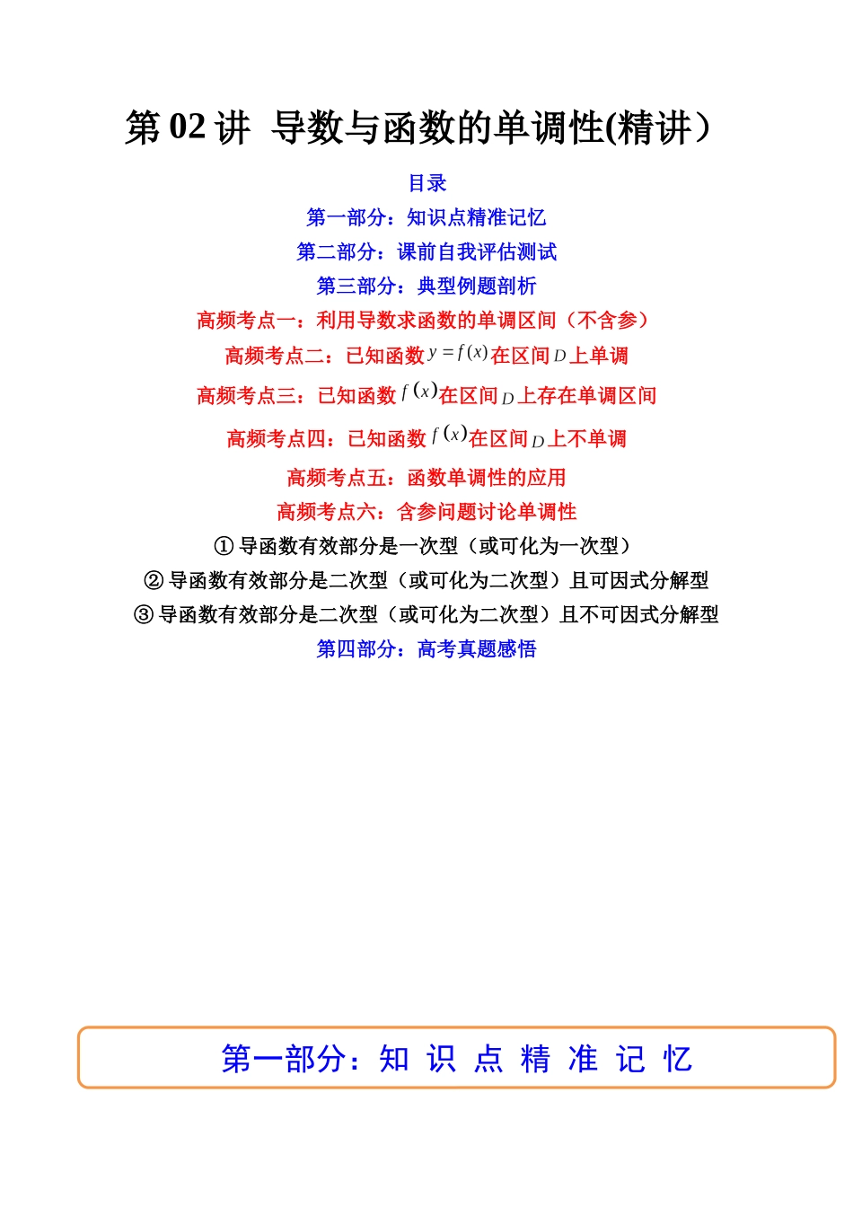 第02讲 导数与函数的单调性  (高频考点，精讲）（原卷版）.docx_第1页