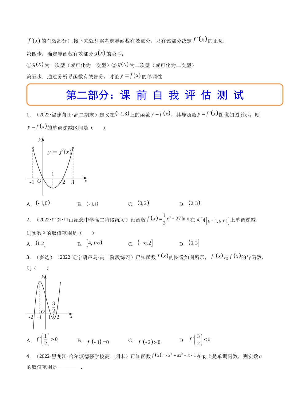第02讲 导数与函数的单调性  (高频考点，精讲）（原卷版）.docx_第3页