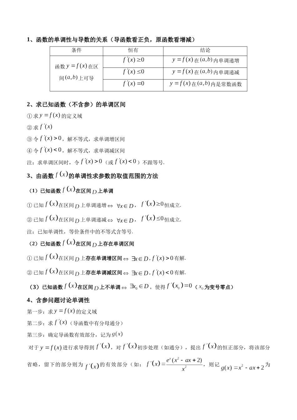 第02讲 导数与函数的单调性  (高频考点，精讲）（解析版）.docx_第2页