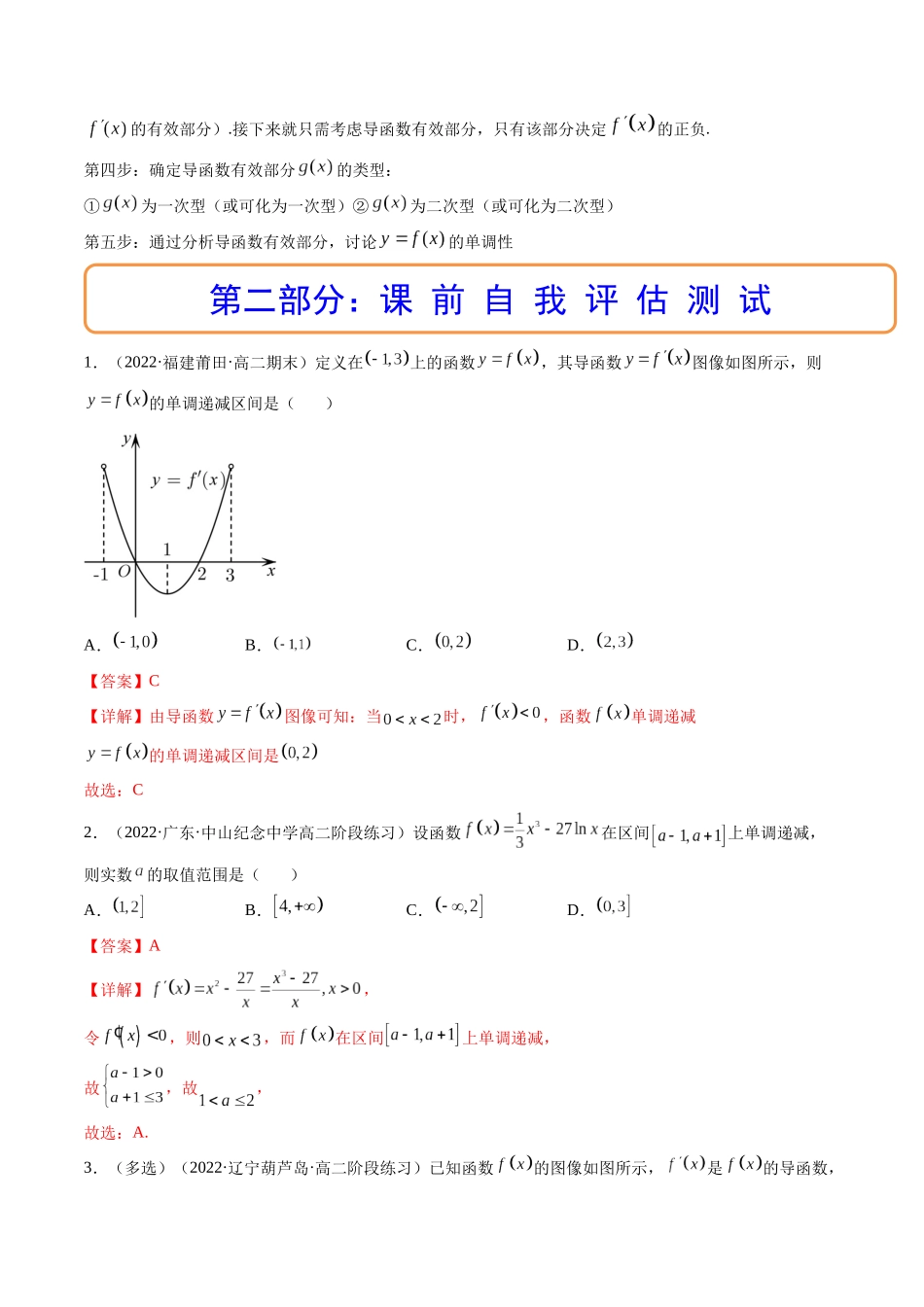 第02讲 导数与函数的单调性  (高频考点，精讲）（解析版）.docx_第3页