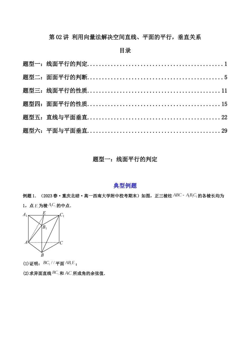 第02讲 传统法中的空间直线、平面的平行，垂直关系（原卷版）.docx_第1页