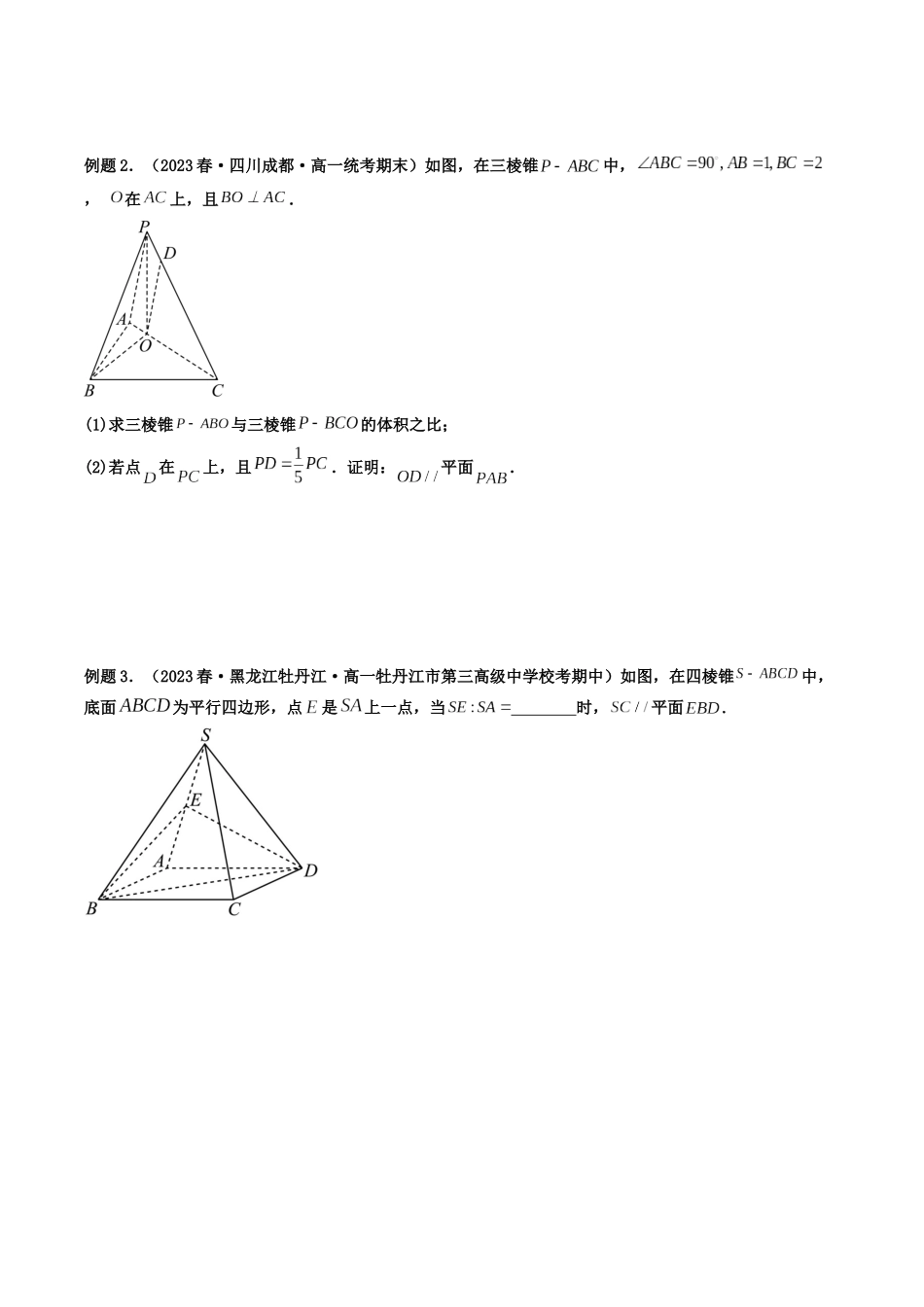 第02讲 传统法中的空间直线、平面的平行，垂直关系（原卷版）.docx_第2页
