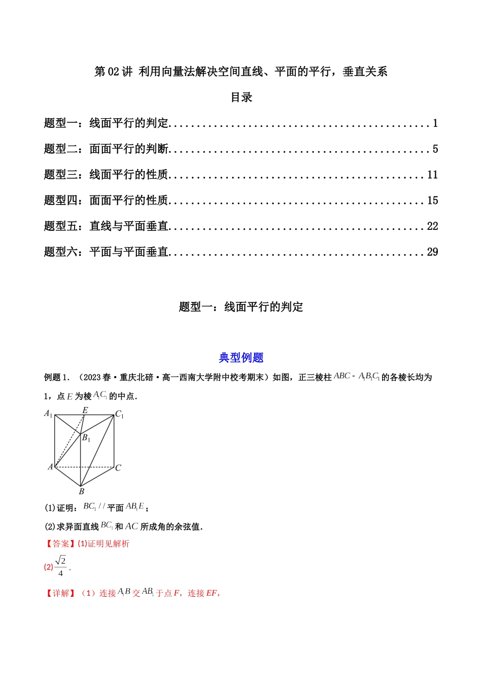 第02讲 传统法中的空间直线、平面的平行，垂直关系（解析版）.docx_第1页