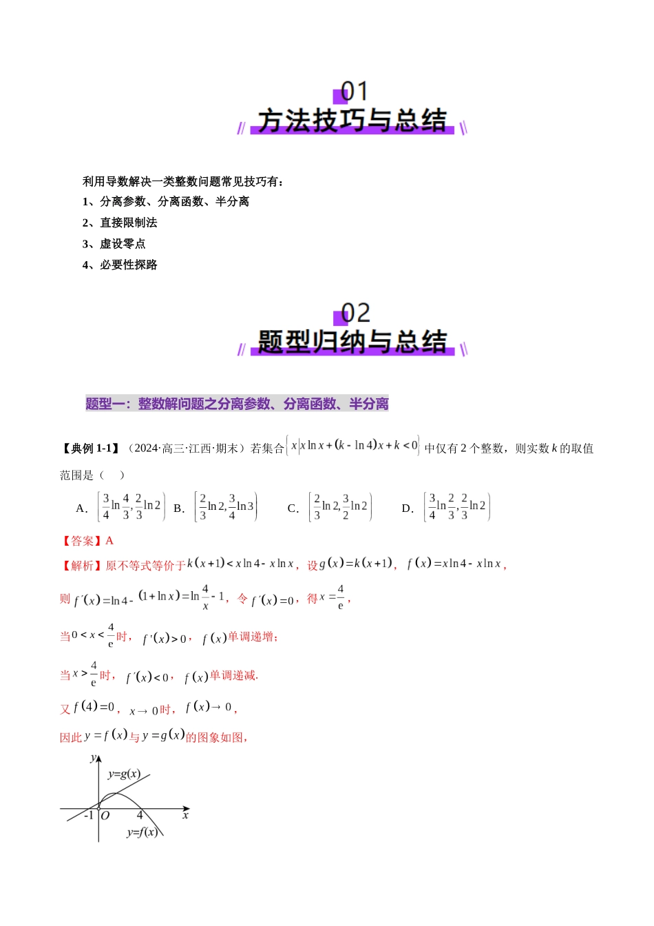 重难点突破08 利用导数解决一类整数问题（四大题型）（教师版）.docx_第2页