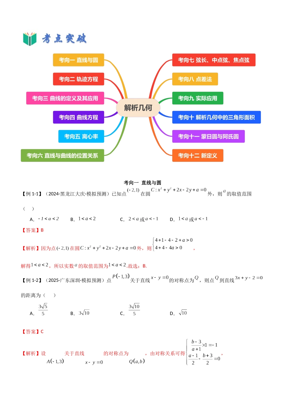 考点四 解析几何(选填题12种考向)(教师版).docx_第2页