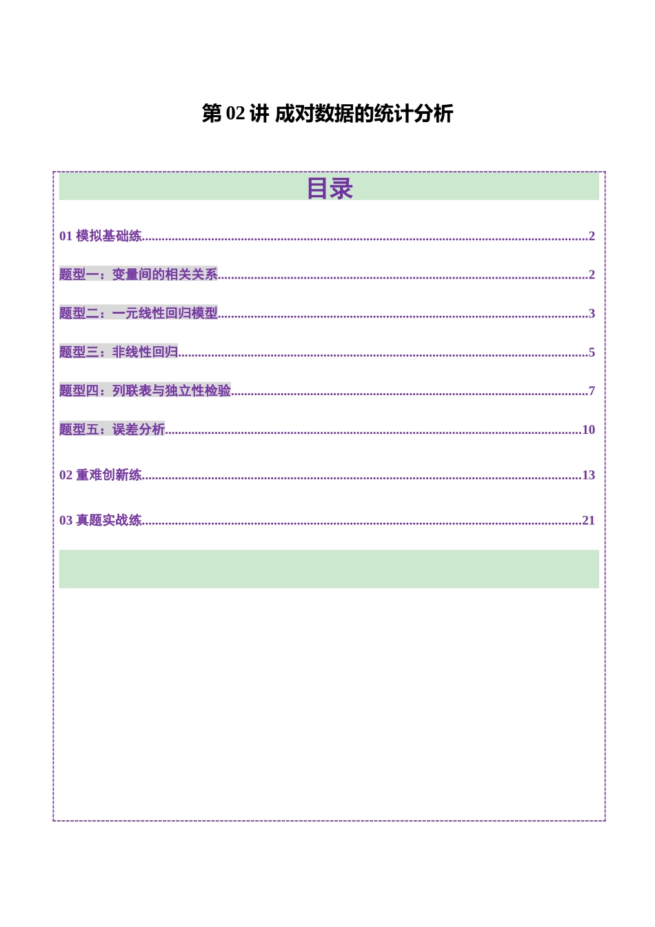 第02讲 成对数据的统计分析(五大题型)(练习)(学生版).docx_第1页
