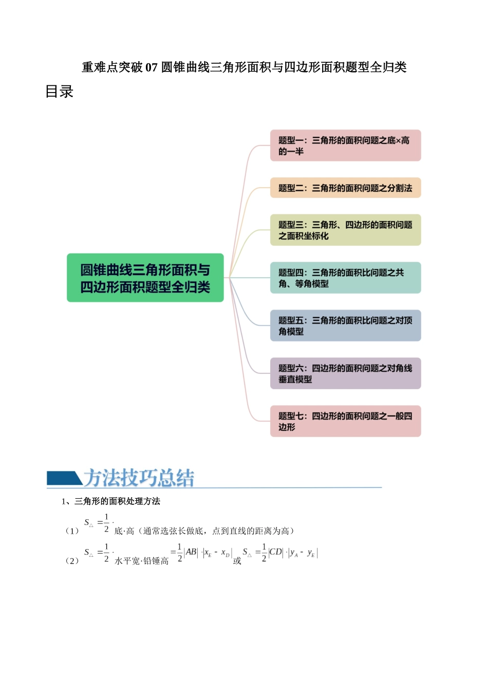 重难点突破07 圆锥曲线三角形面积与四边形面积题型全归类(七大题型)(原卷版).docx_第1页