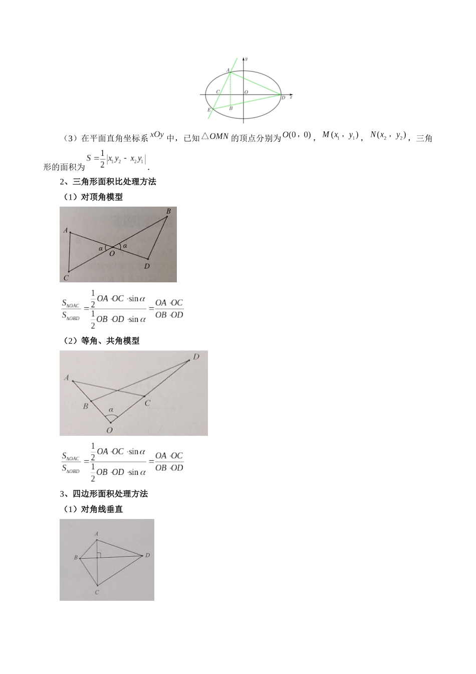 重难点突破07 圆锥曲线三角形面积与四边形面积题型全归类(七大题型)(原卷版).docx_第2页